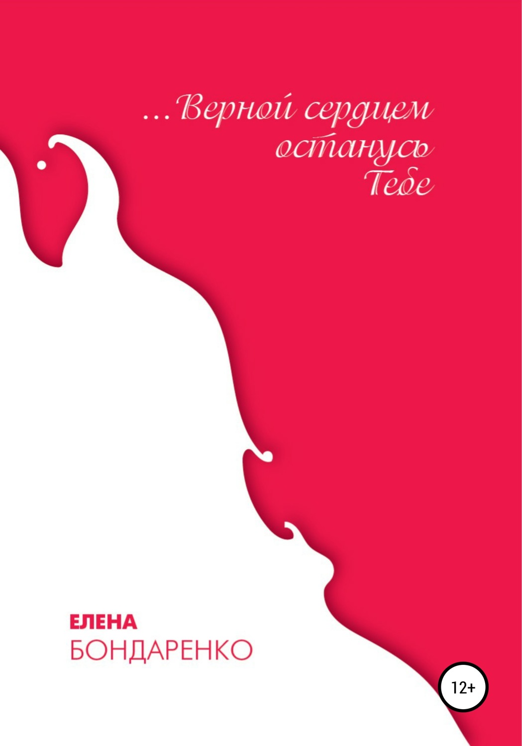 Обложка книги «Верной сердцем останусь Тебе»