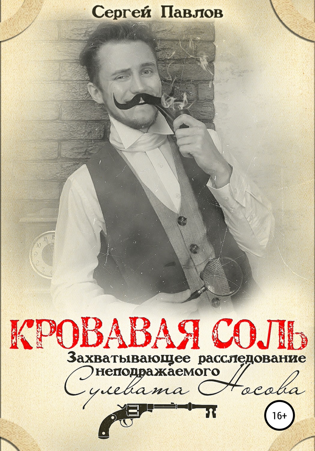 Обложка книги «Кровавая Соль. Захватывающее расследование неподражаемого Сулевата Носова»