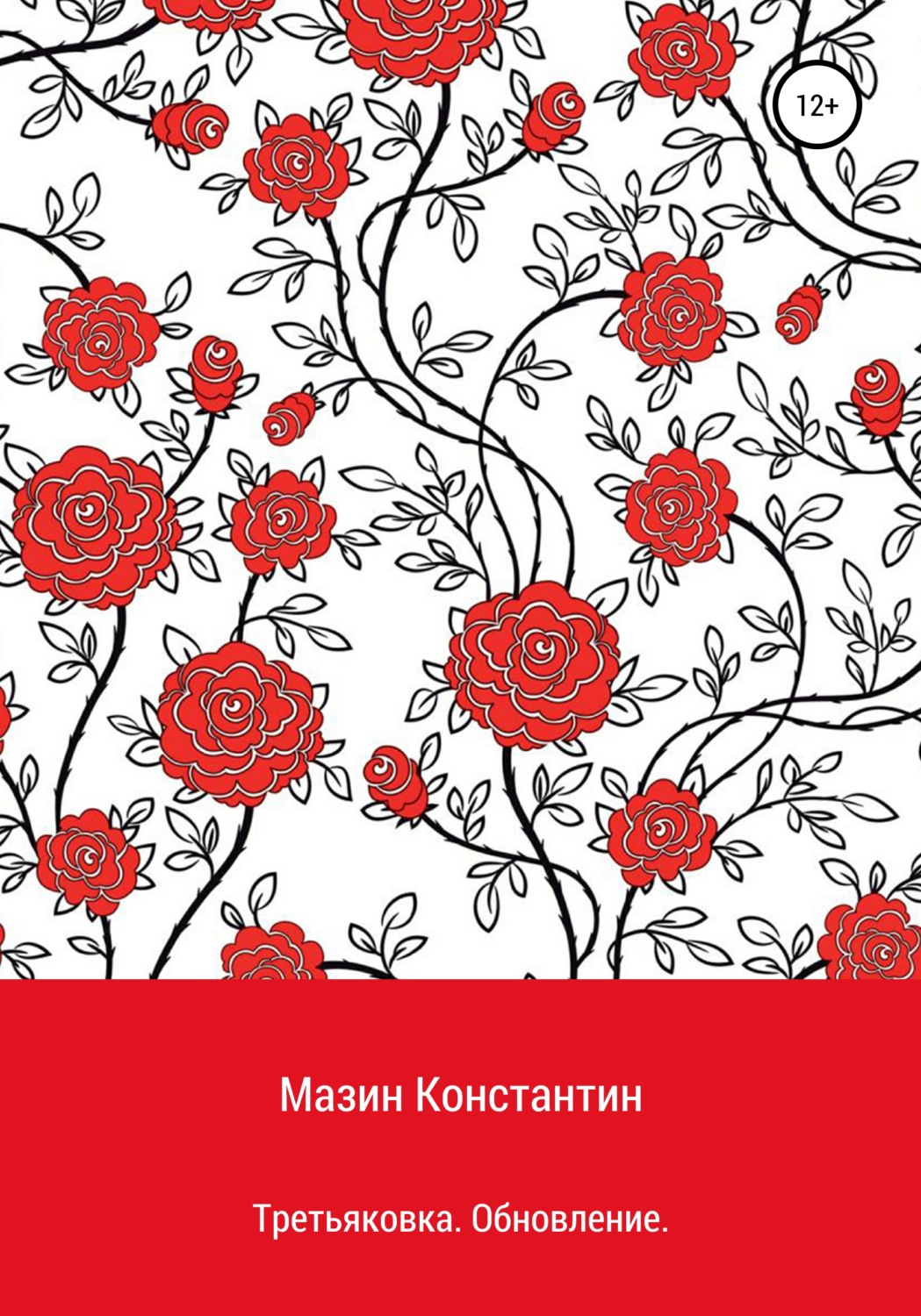 Обложка книги «Третьяковка. Обновление»
