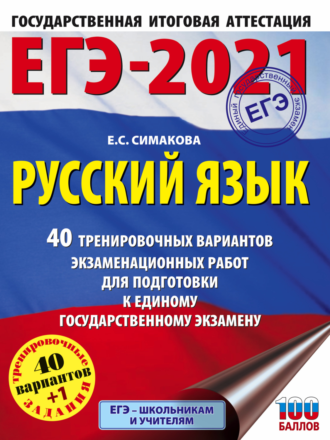 Обложка книги «ЕГЭ-2021. Русский язык. 40 тренировочных вариантов экзаменационных работ для подготовки к единому государственному экзамену»