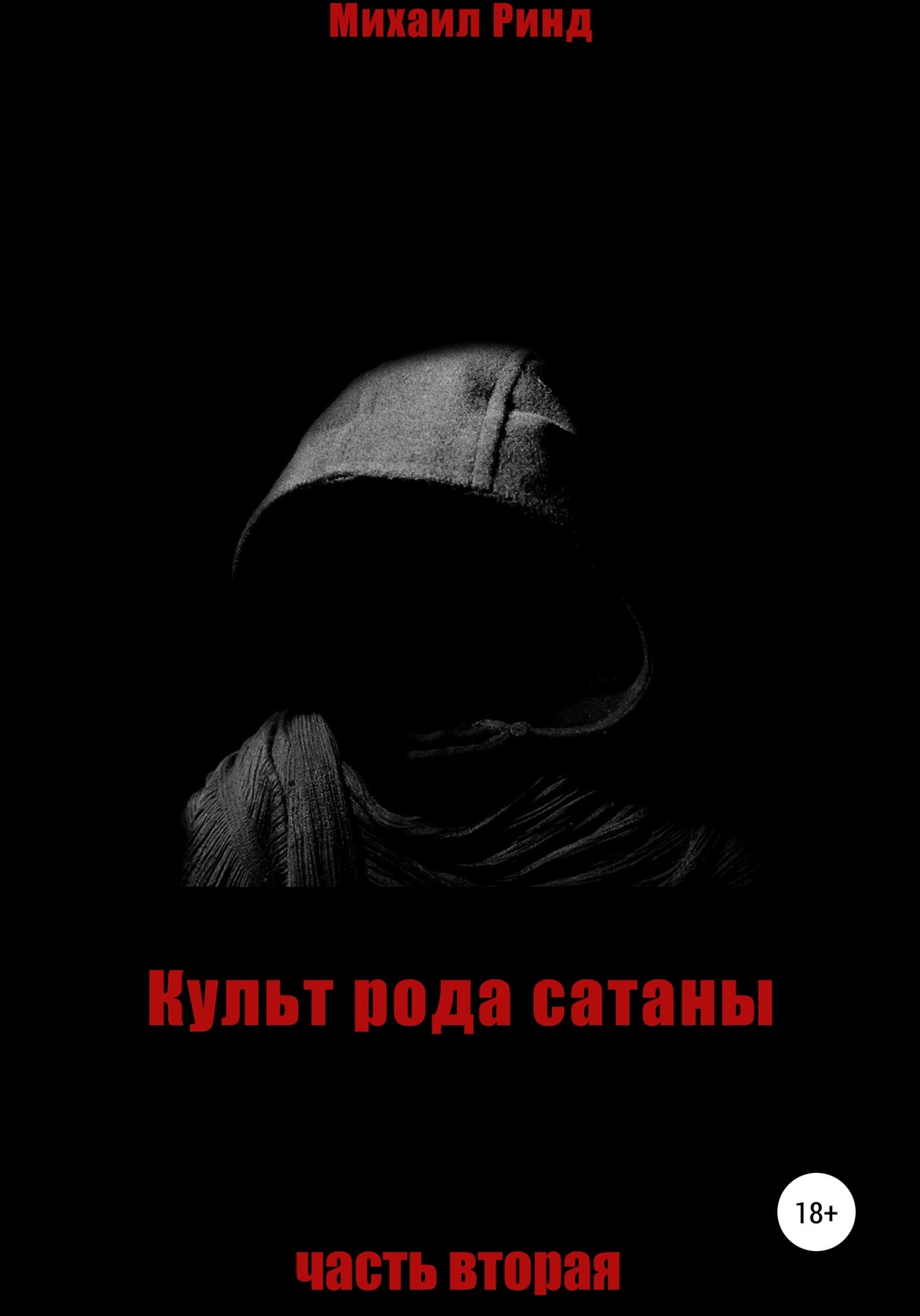 Обложка книги «Культ рода сатаны. Часть 2»