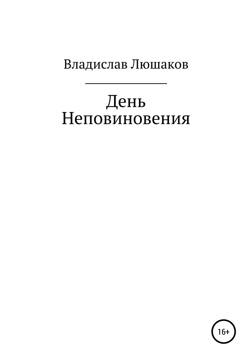 Обложка книги «День Неповиновения»
