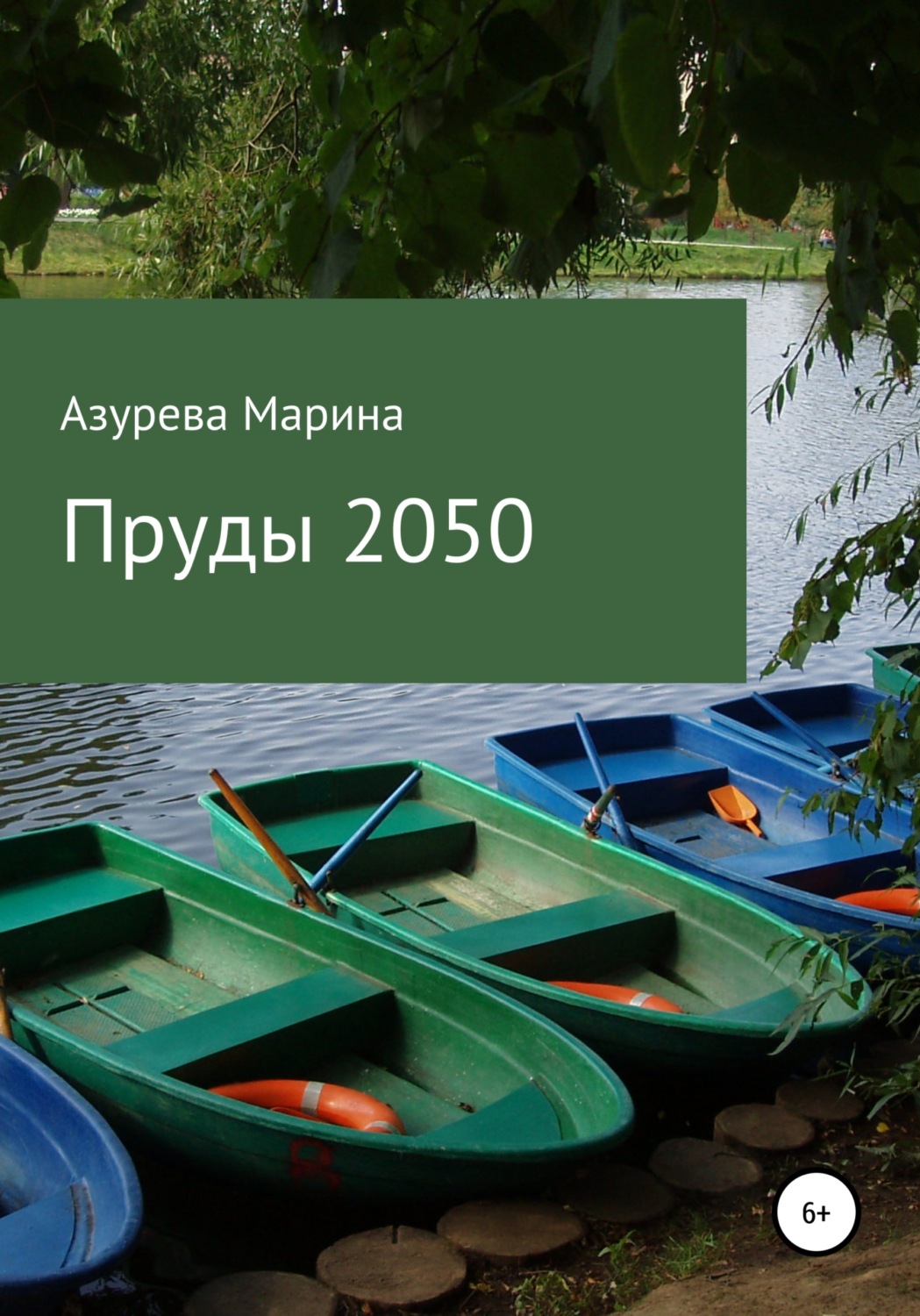 Обложка книги «Пруды 2050»