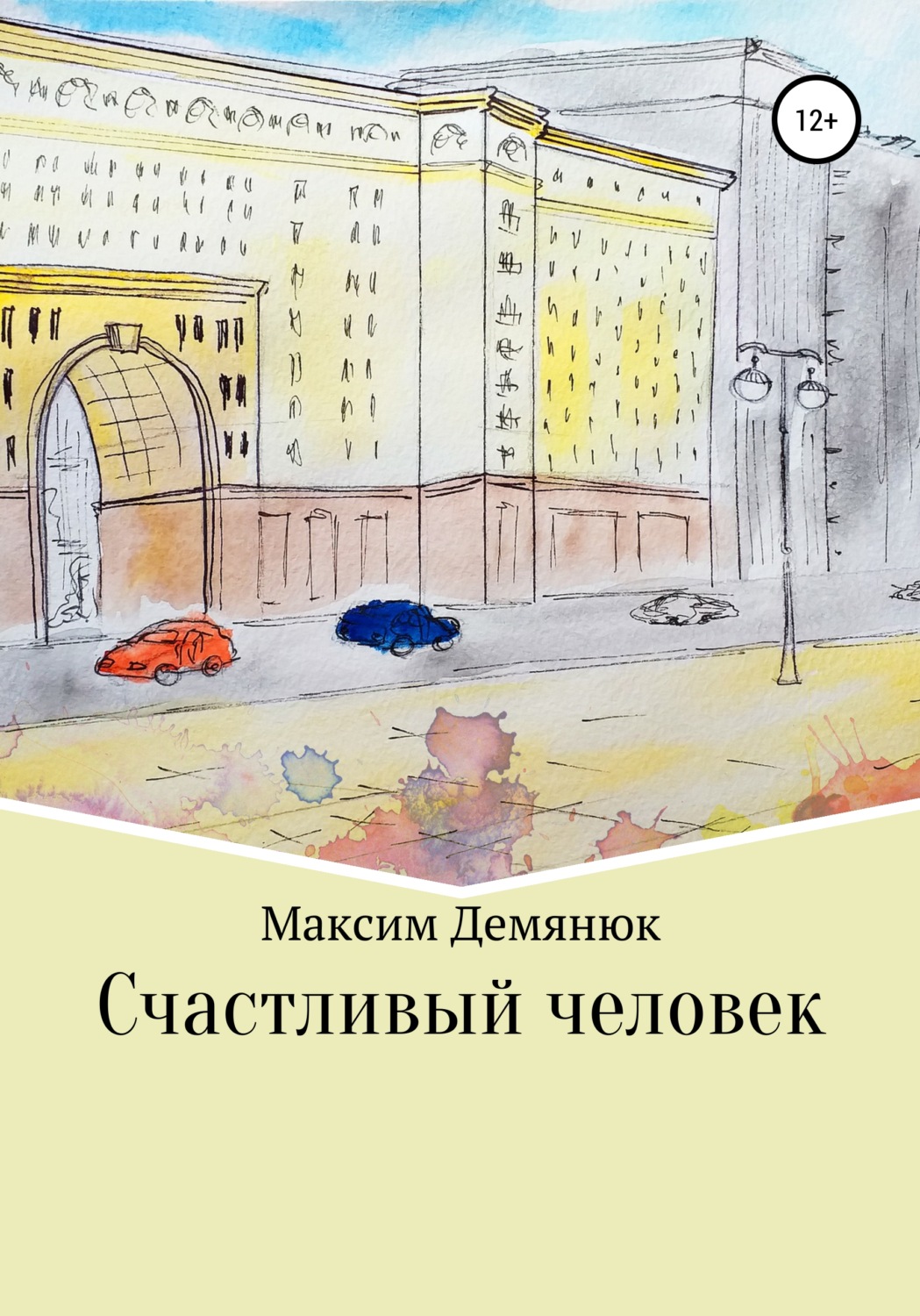 Обложка книги «Счастливый человек»
