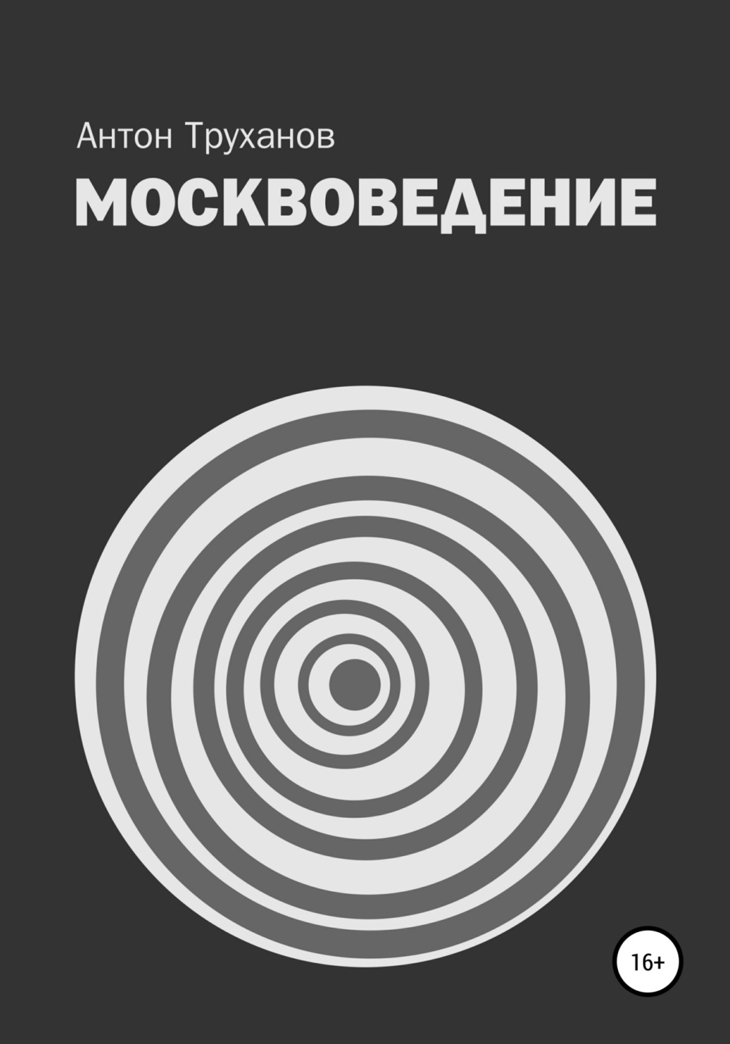 Обложка книги «Москвоведение»