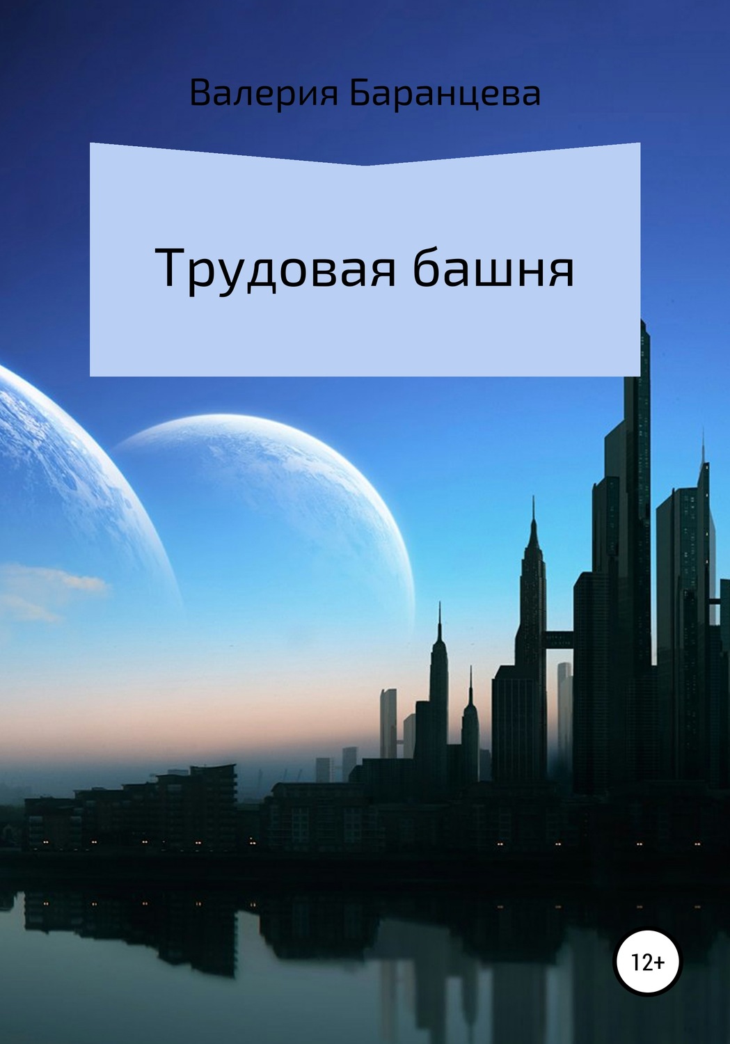 Обложка книги «Трудовая башня»