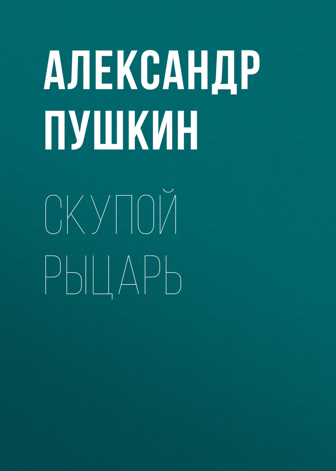 Обложка книги «Скупой рыцарь»