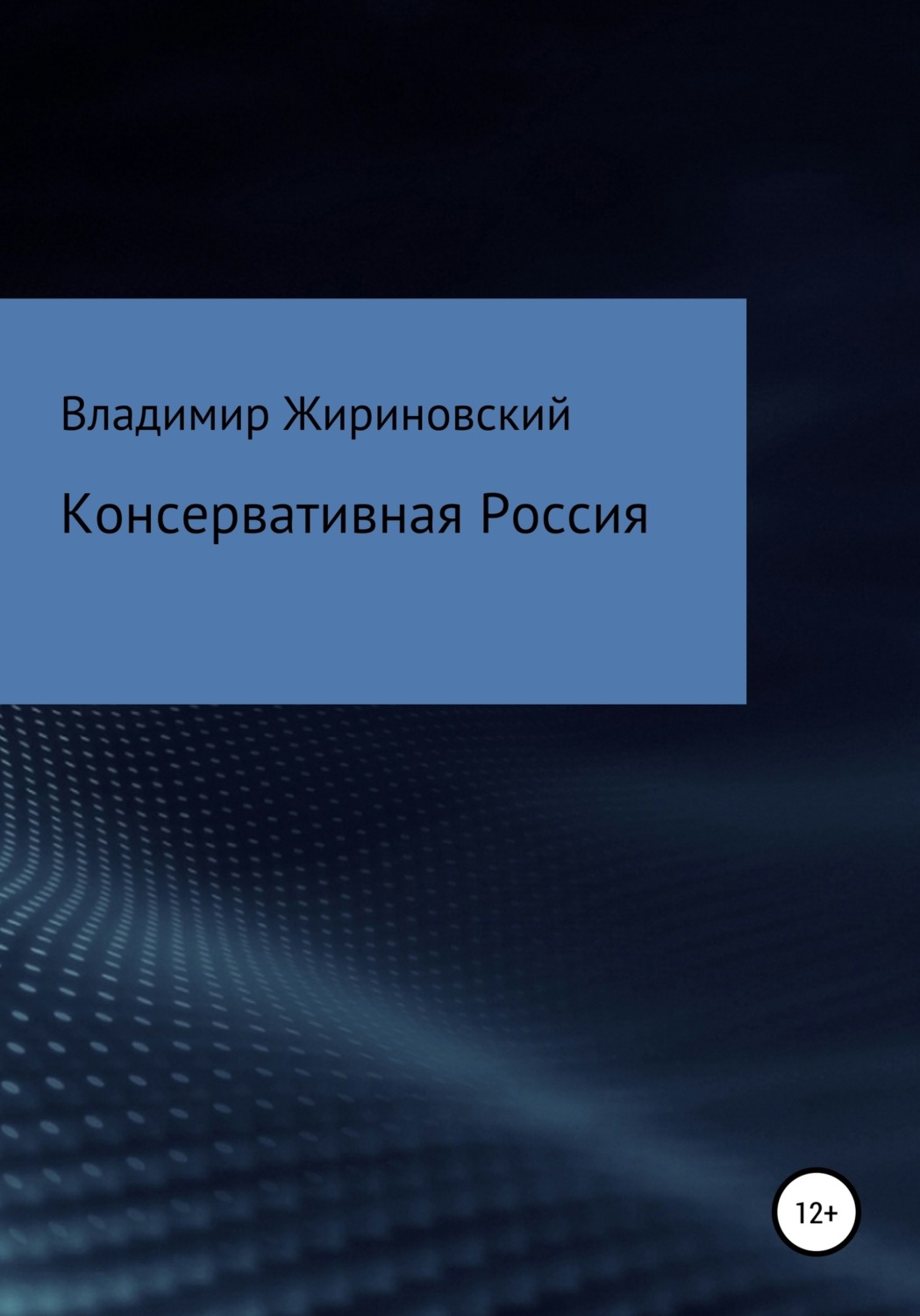 Обложка книги «Консервативная Россия»