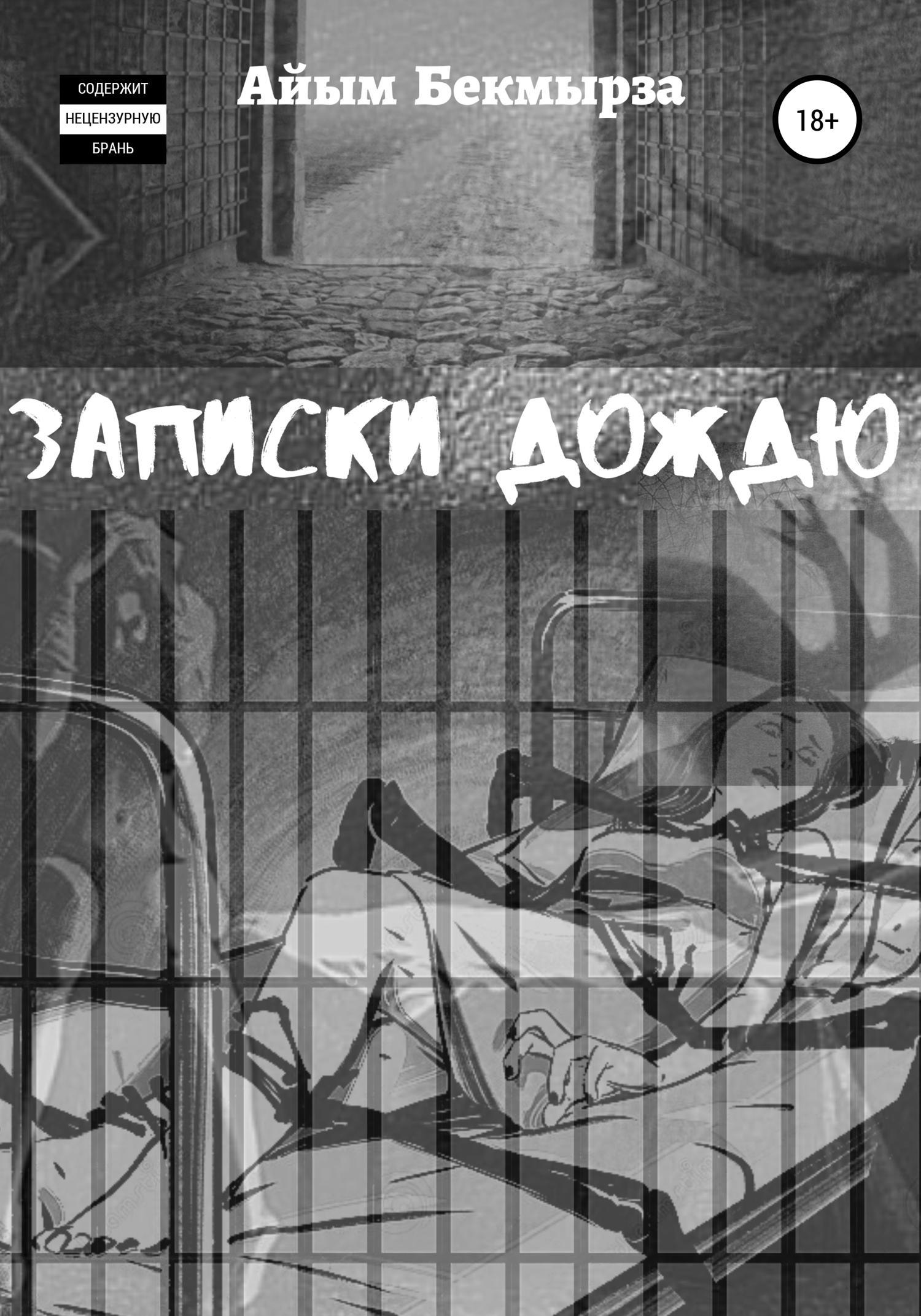 Обложка книги «Записки дождю»