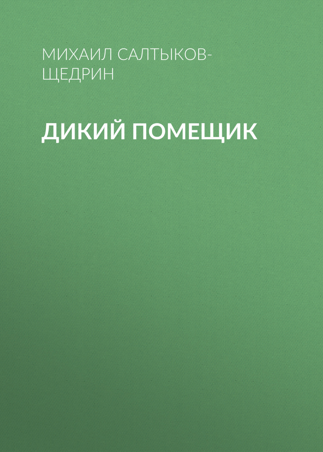 Обложка книги «Дикий помещик»