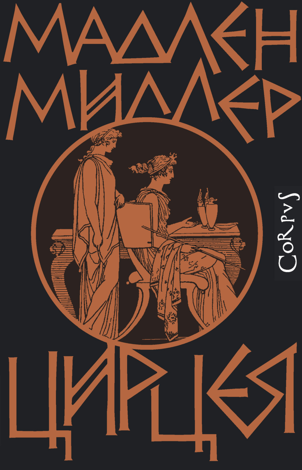 Обложка книги «Цирцея»