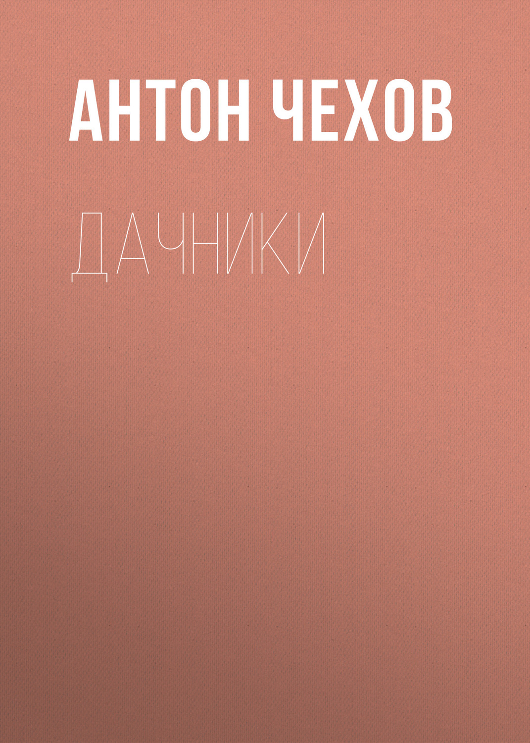 Обложка книги «Дачники»