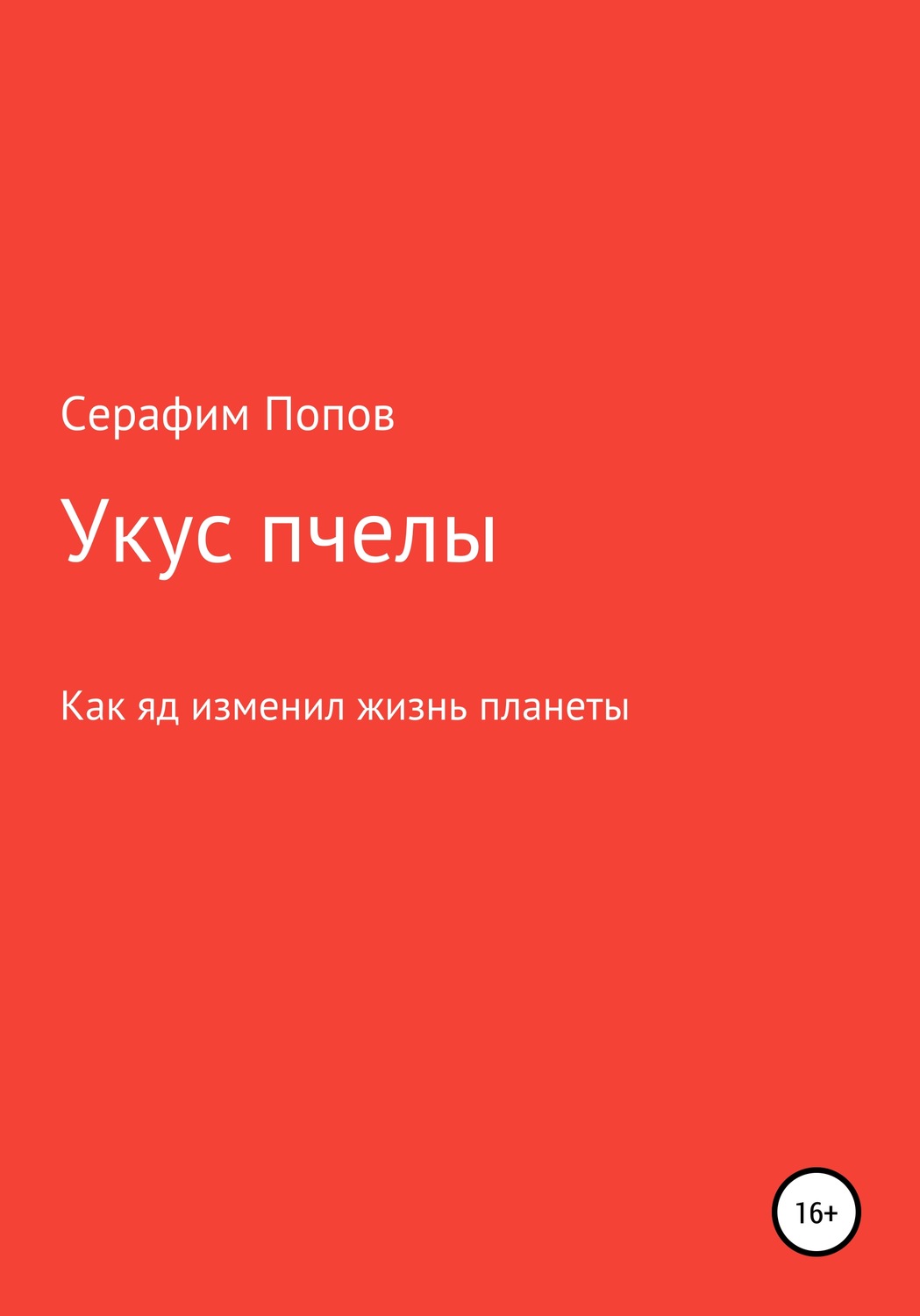 Обложка книги «Укус пчелы»