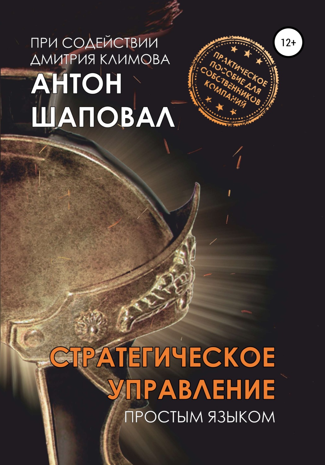 Обложка книги «Стратегическое управление. Простым языком»