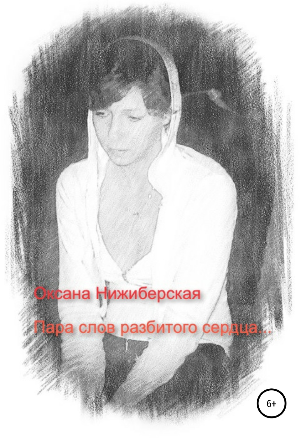 Обложка книги «Пара слов разбитого сердца»