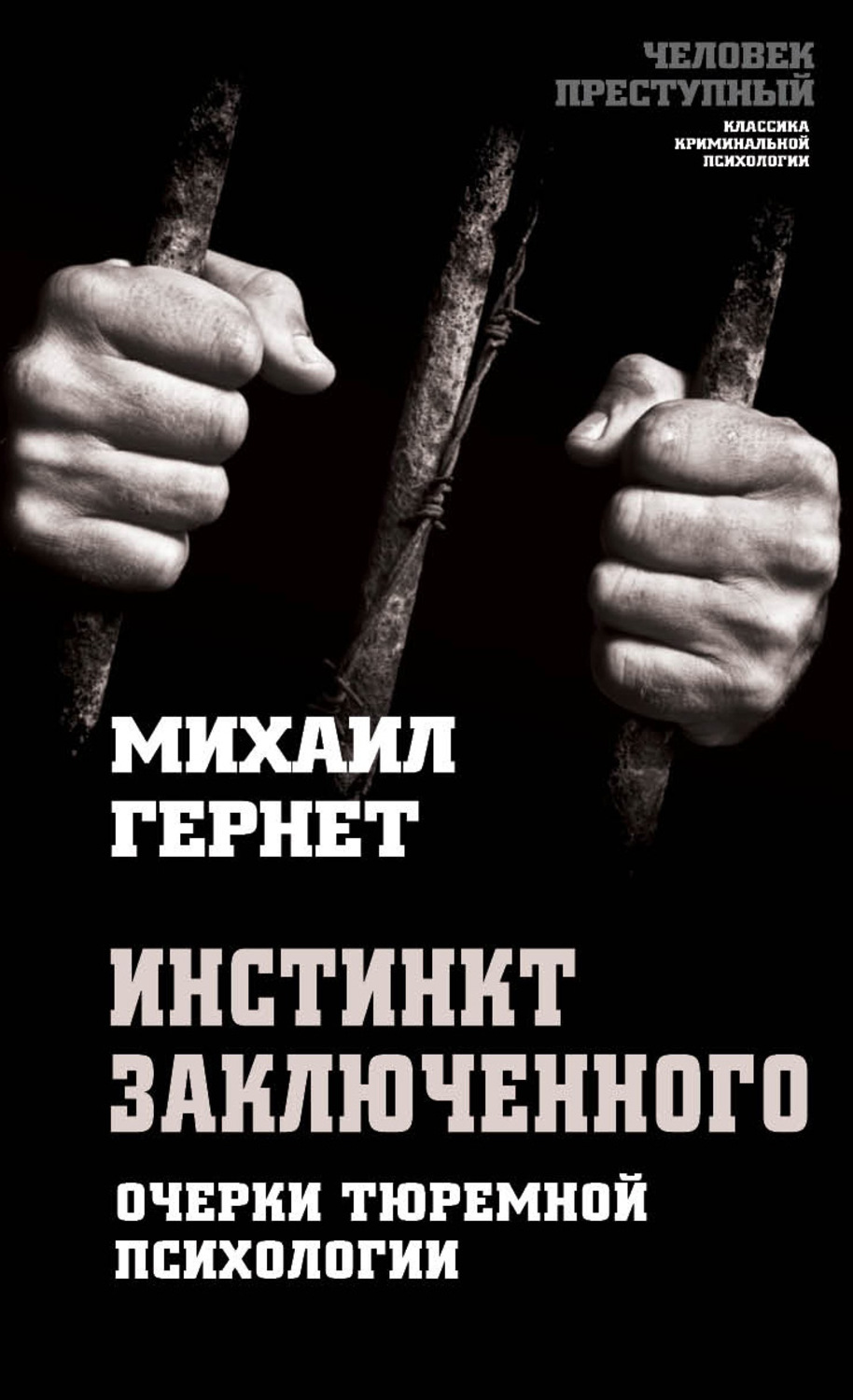 Обложка книги «Инстинкт заключенного. Очерки тюремной психологии»