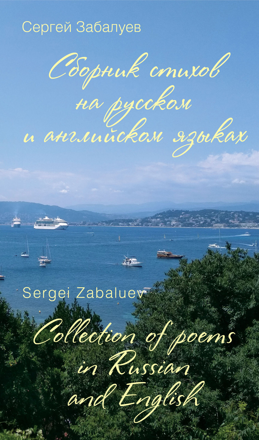 Обложка книги «Сборник стихов на русском и английском языках / Collection of poems in Russian and English»