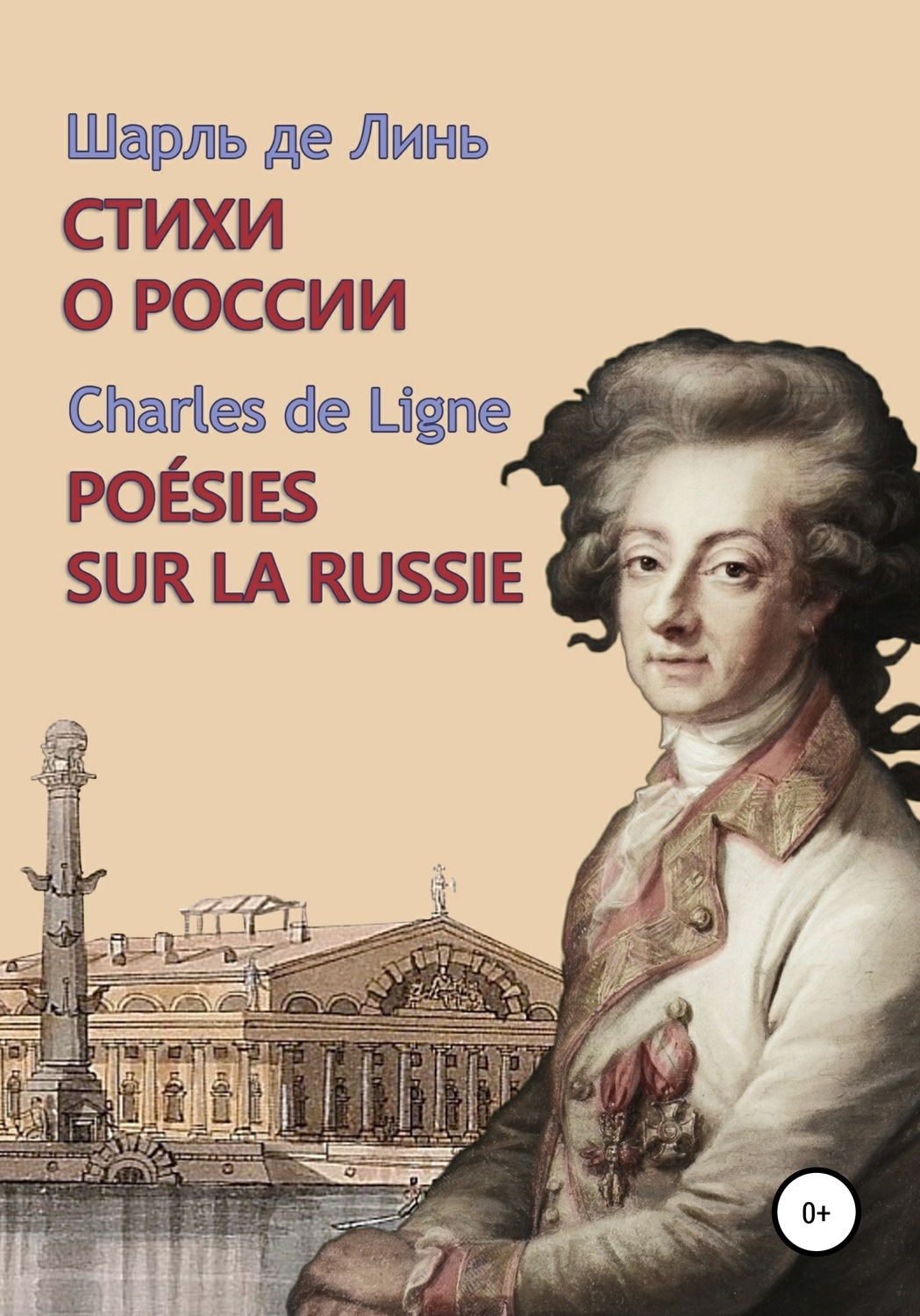 Обложка книги «Шарль де Линь. Стихи о России»