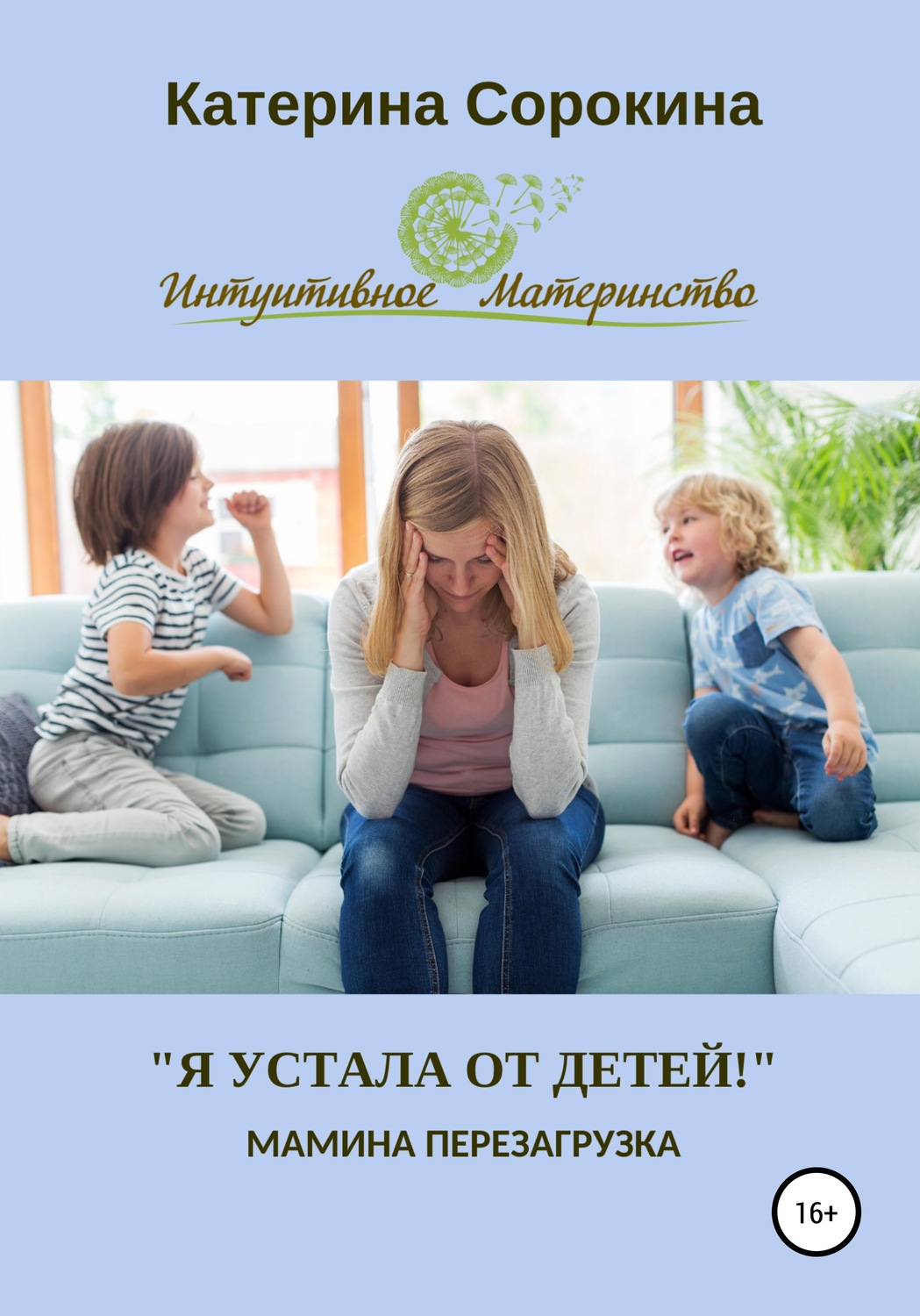 Обложка книги ««Я устала от детей!». Мамина перезагрузка»