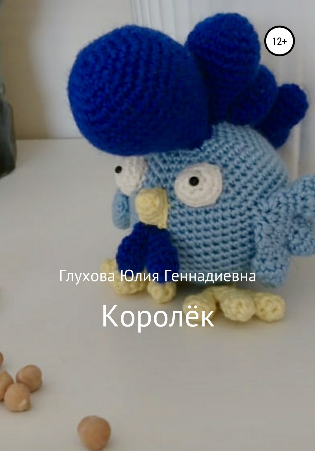 Обложка книги «Королёк»