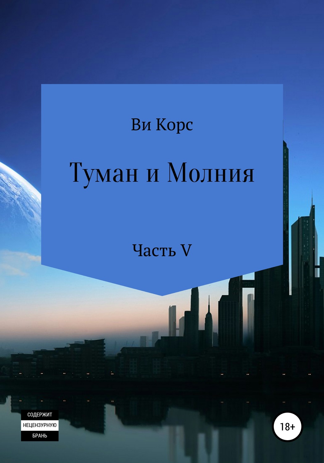 Обложка книги «Туман и Молния. Книга V»