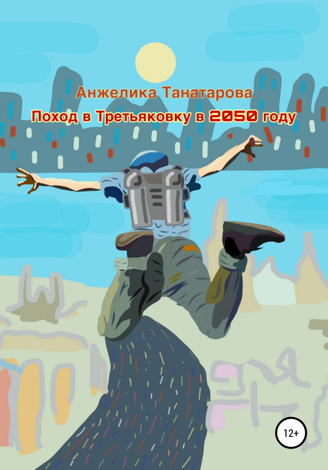 Обложка книги «Поход в Третьяковку в 2050 году»