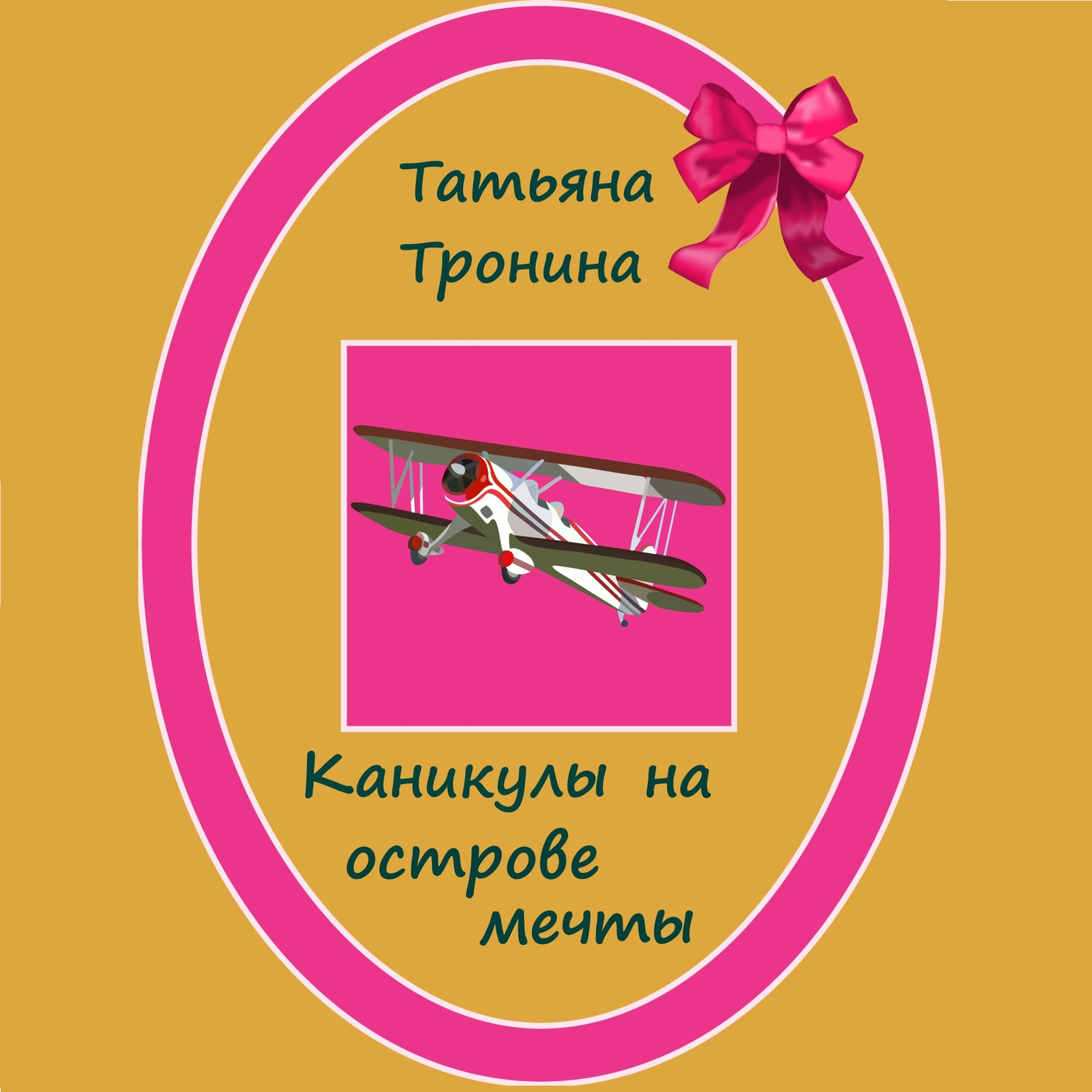 Обложка книги «Каникулы на острове мечты»