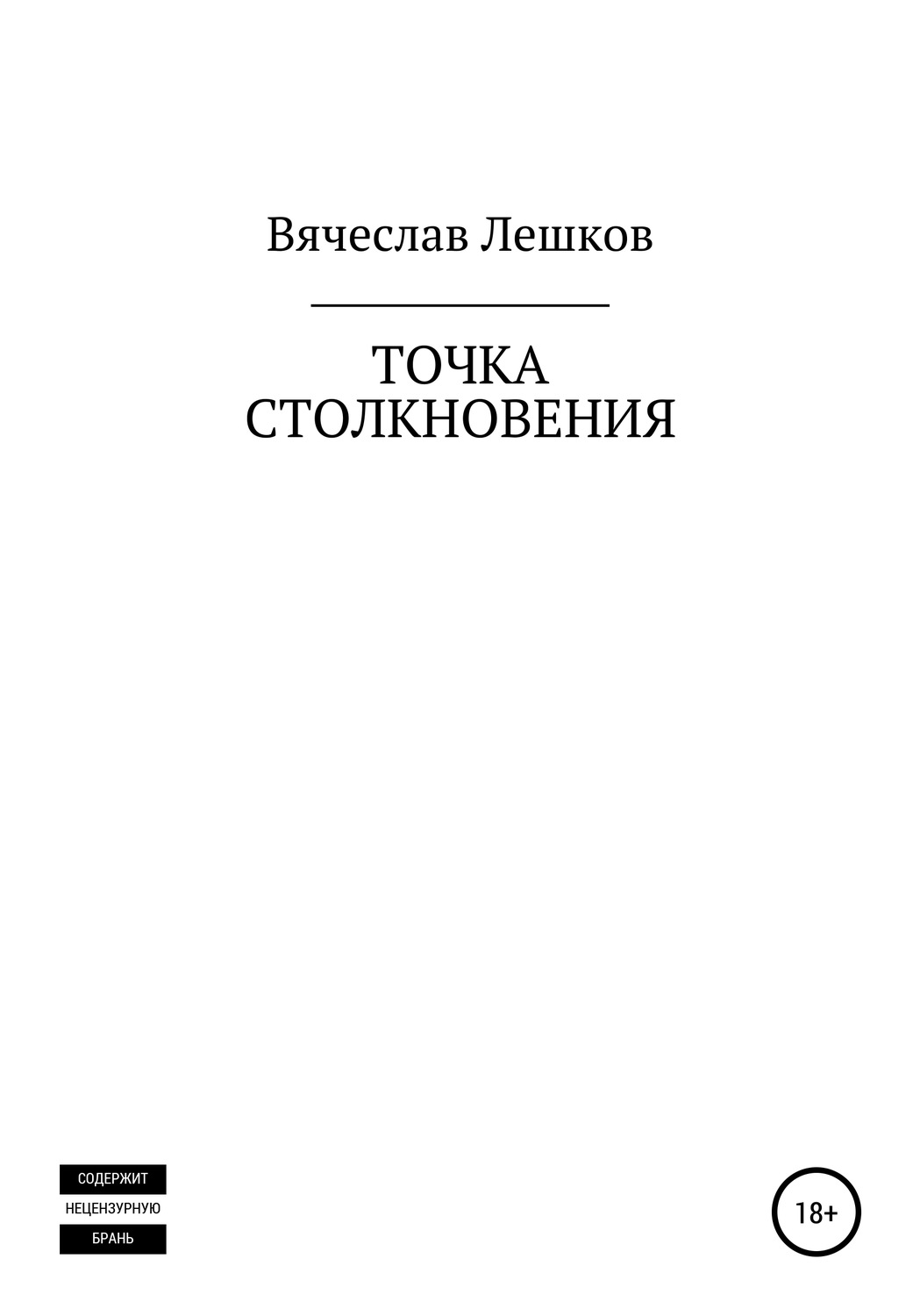 Обложка книги «Точка столкновения»