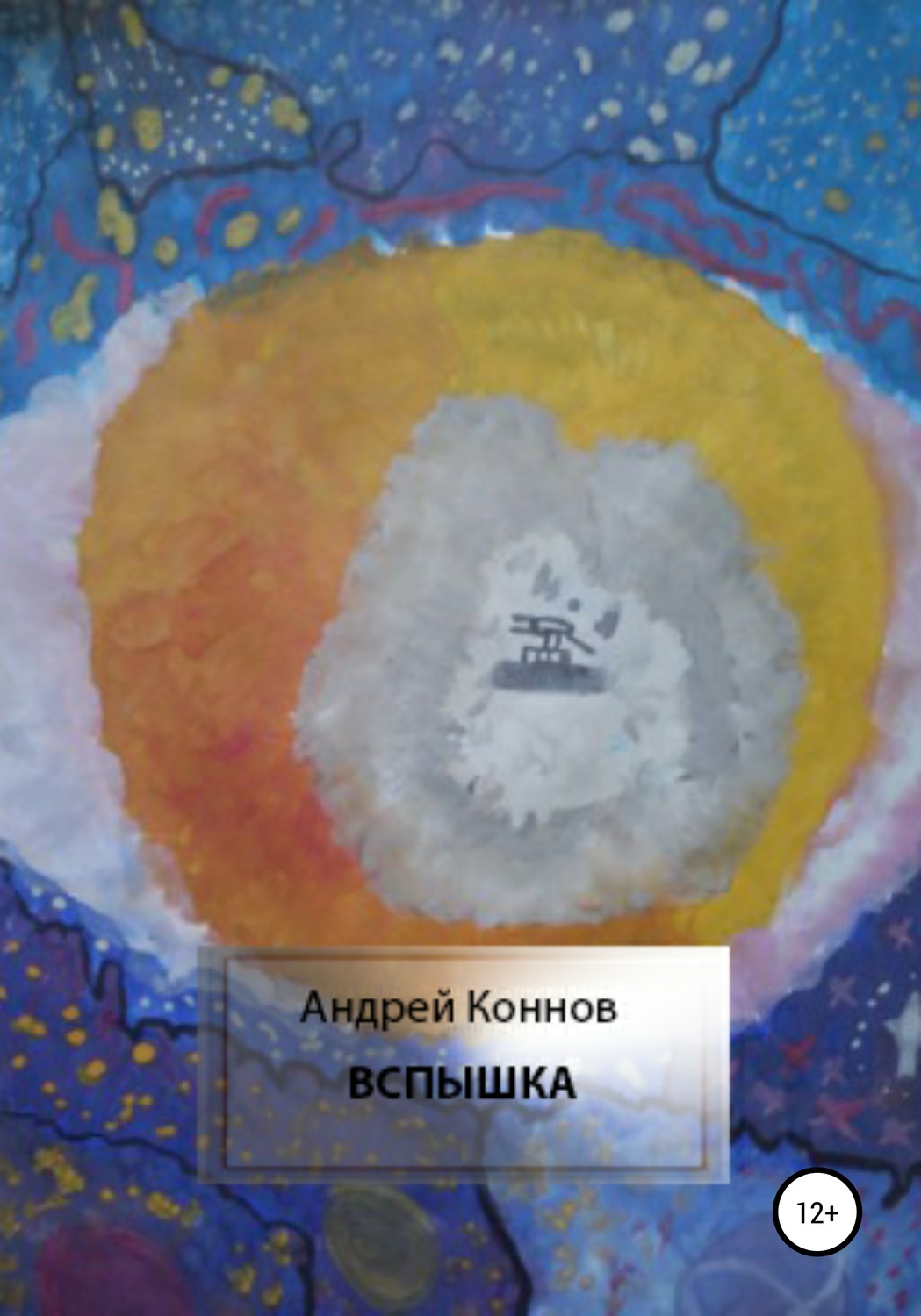Обложка книги «Вспышка»