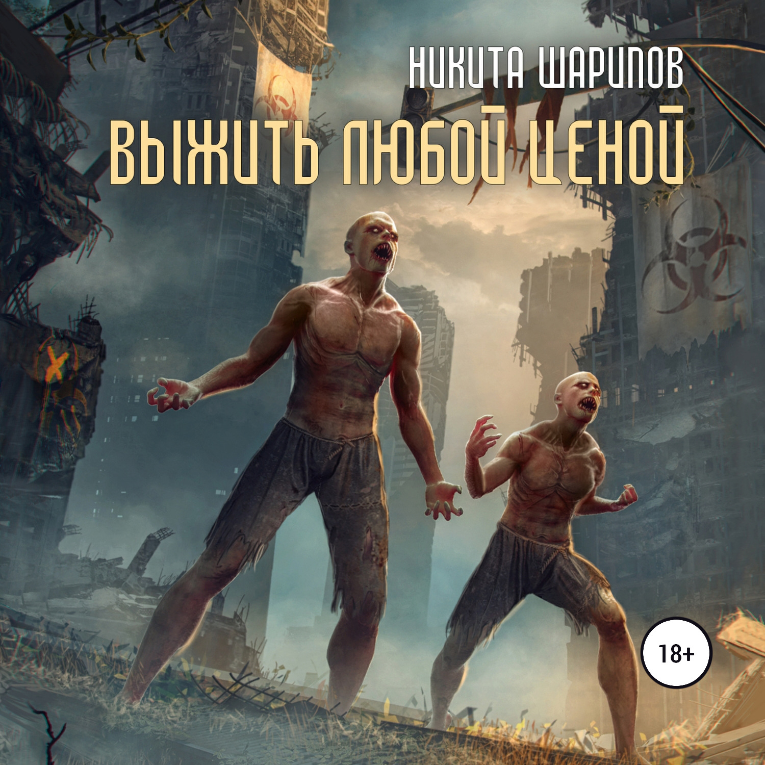 Обложка книги «Выжить любой ценой. Часть вторая»