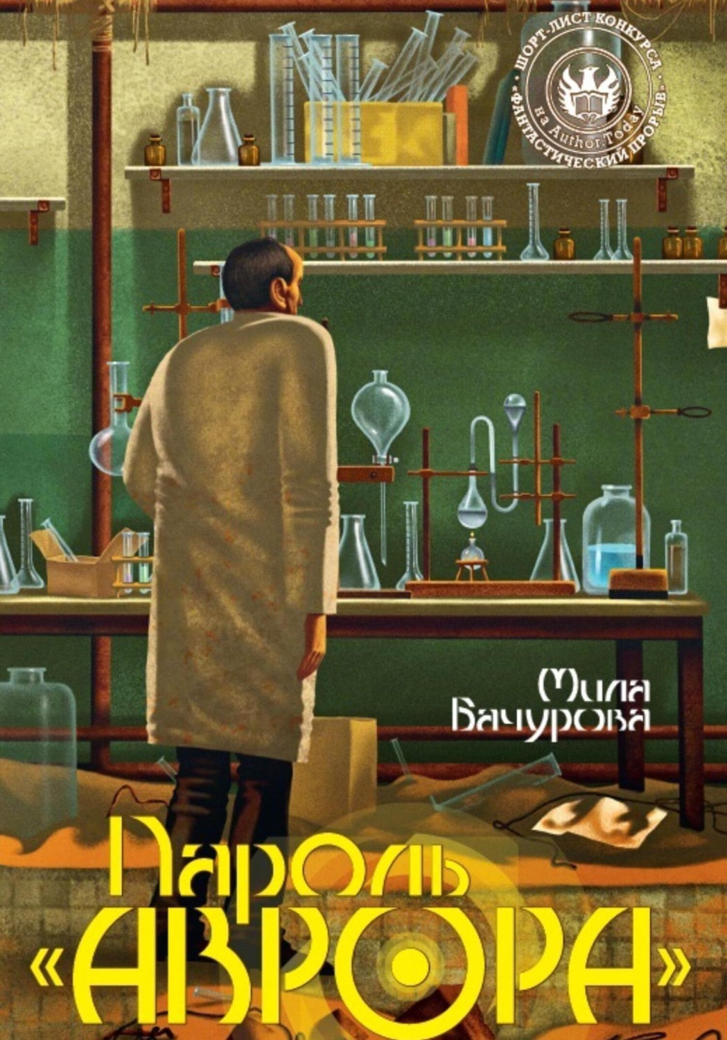 Обложка книги «Пароль «Аврора»»