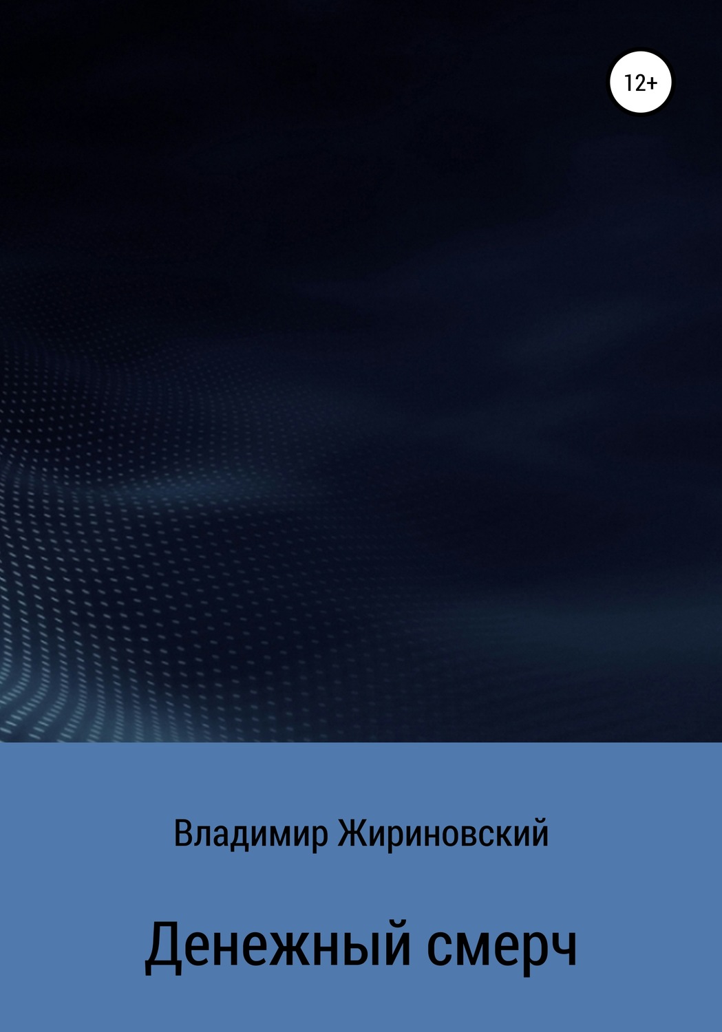 Обложка книги «Денежный смерч»