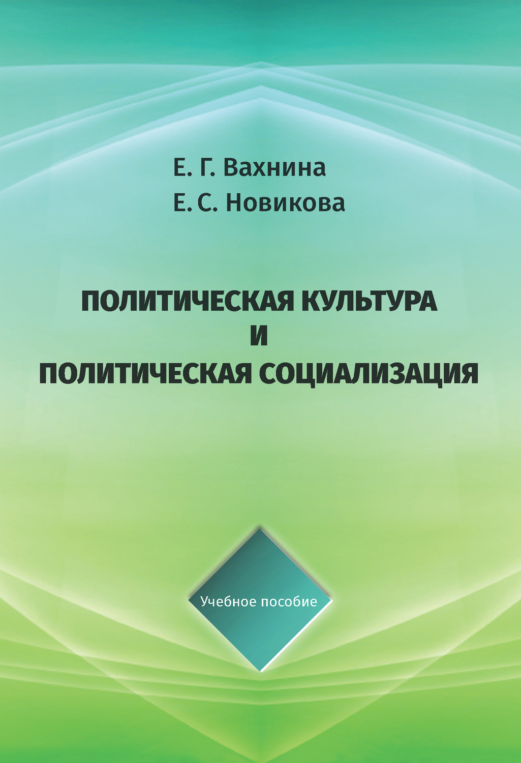 Обложка книги «Политическая культура и политическая социализация»