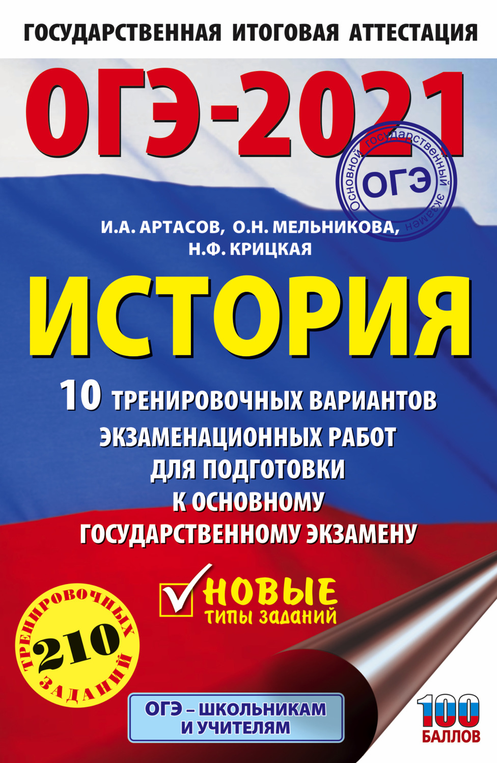 Обложка книги «ОГЭ-2021. История. 10 тренировочных вариантов экзаменационных работ для подготовки к основному государственному экзамену»