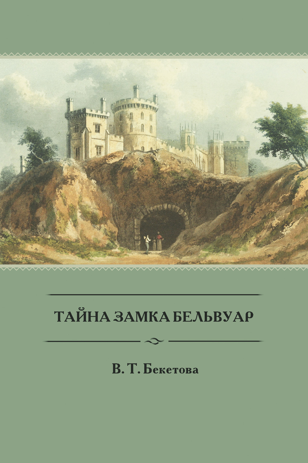 Обложка книги «Тайна замка Бельвуар»