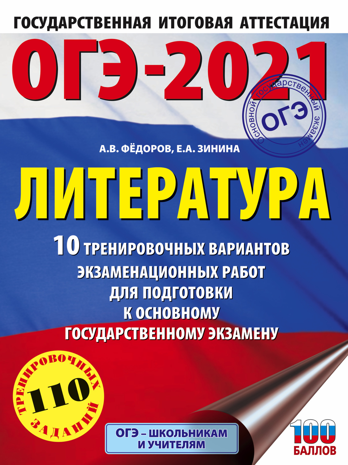 Обложка книги «ОГЭ-2021. Литература. 10 тренировочных вариантов экзаменационных работ для подготовки к основному государственному экзамену»