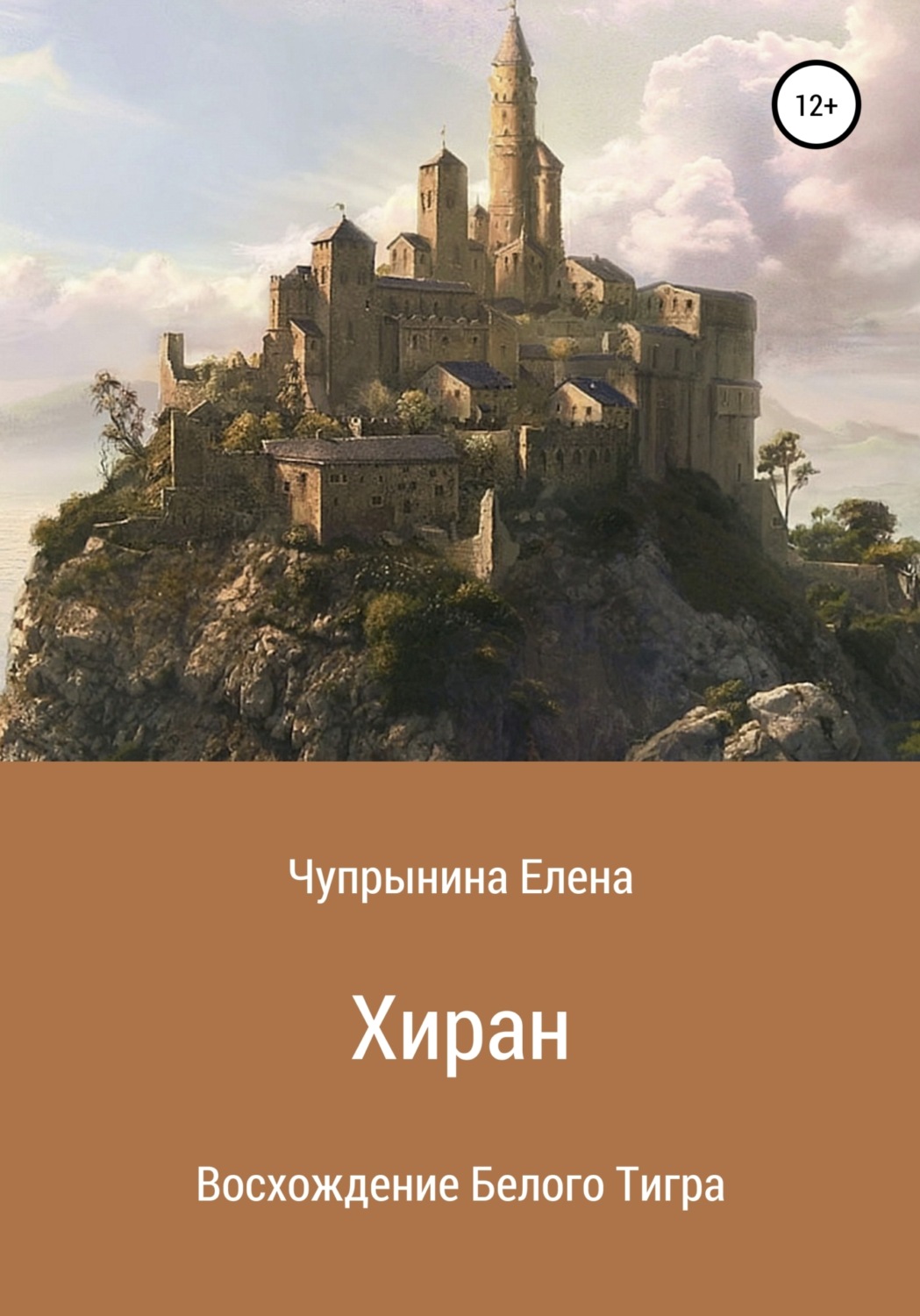 Обложка книги «Хиран. Восхождение Белого тигра»