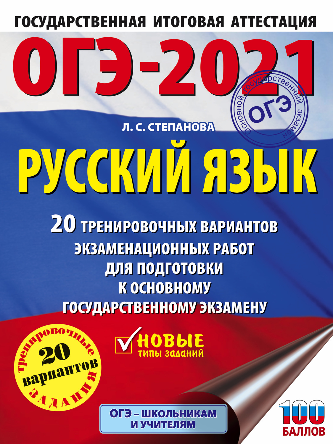 Обложка книги «ОГЭ-2021. Русский язык. 20 тренировочных вариантов экзаменационных работ для подготовки к основному государственному экзамену»
