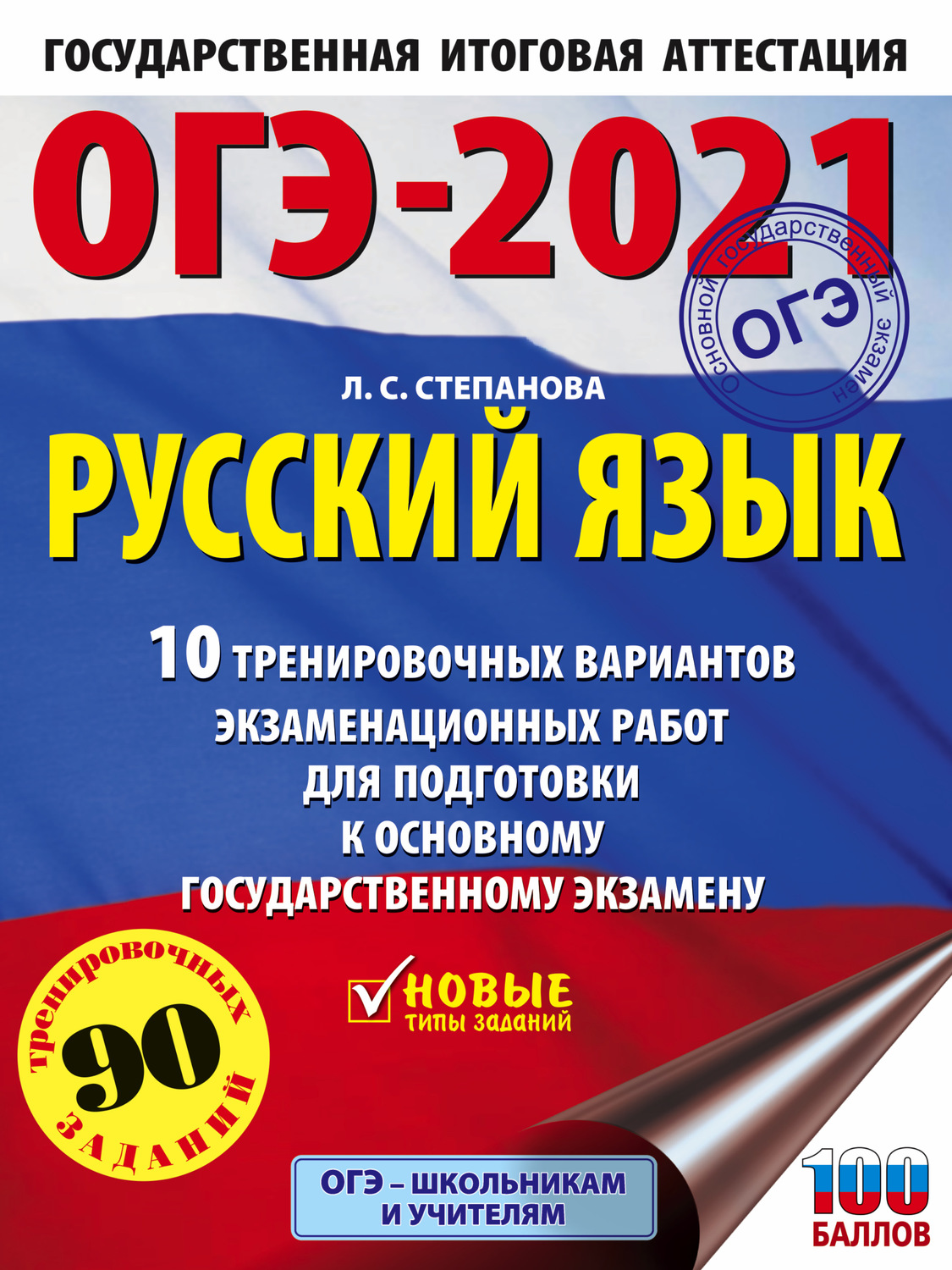 Обложка книги «ОГЭ-2021. Русский язык. 10 тренировочных вариантов экзаменационных работ для подготовки к основному государственному экзамену»