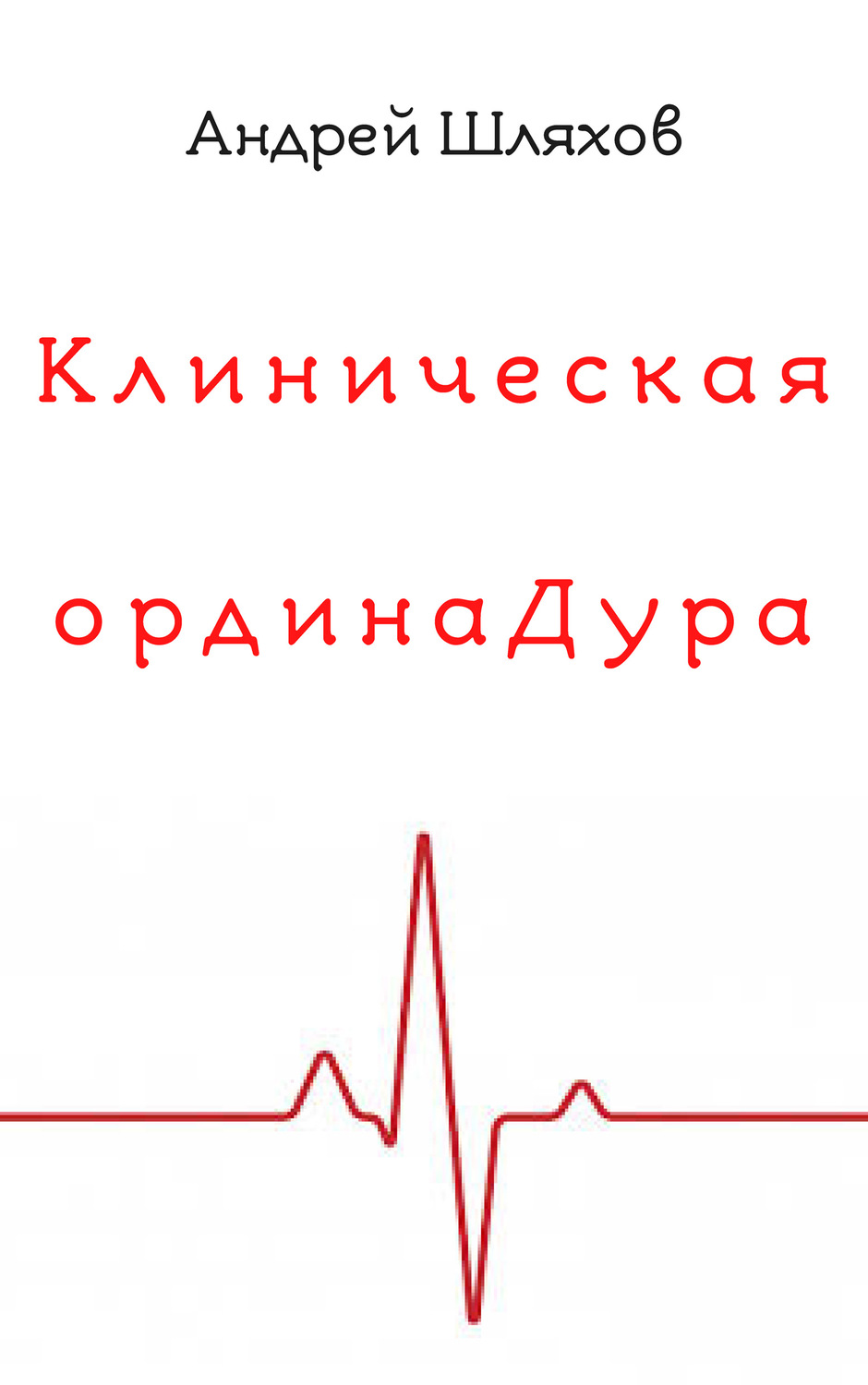 Обложка книги «Клиническая ординаДура»