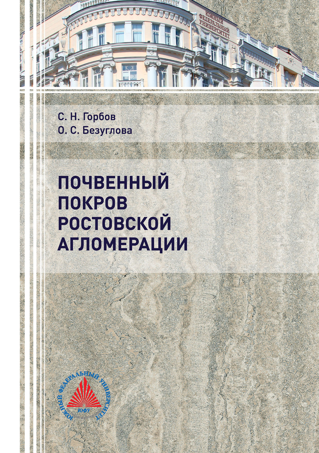 Обложка книги «Почвенный покров Ростовской агломерации»