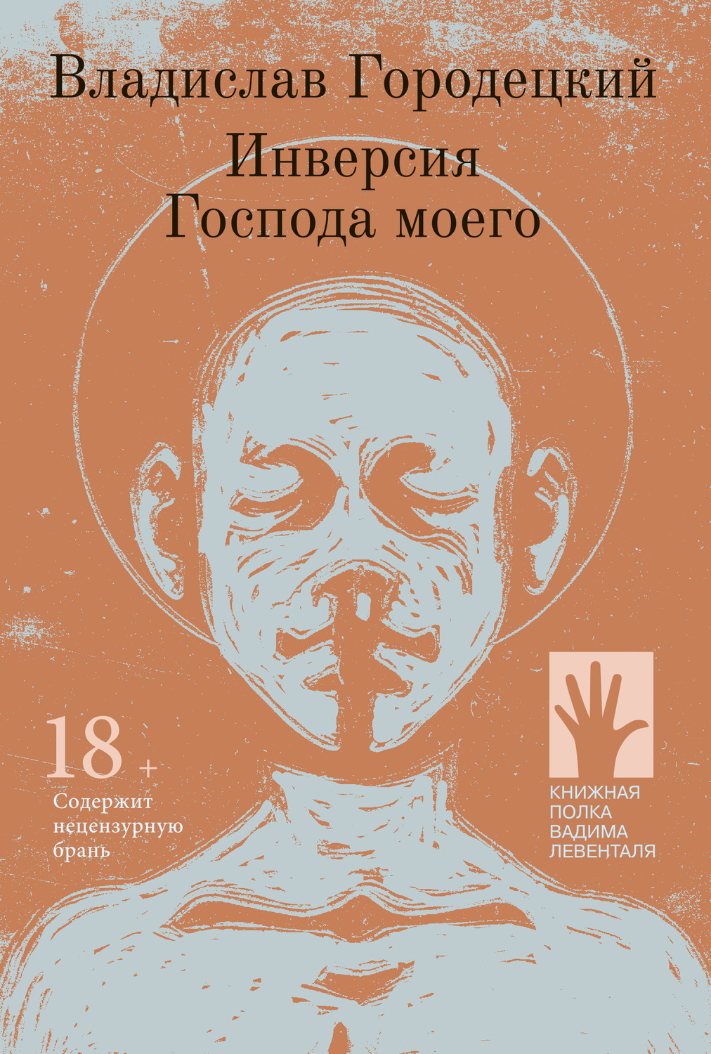 Обложка книги «Инверсия Господа моего»