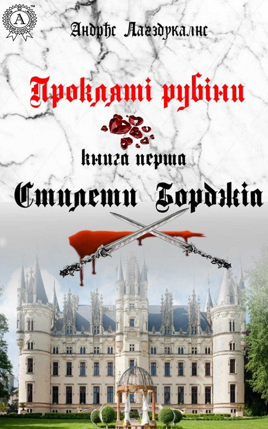 Обложка книги «Прокляті рубіни. Книга перша. Стилети Борджіа»