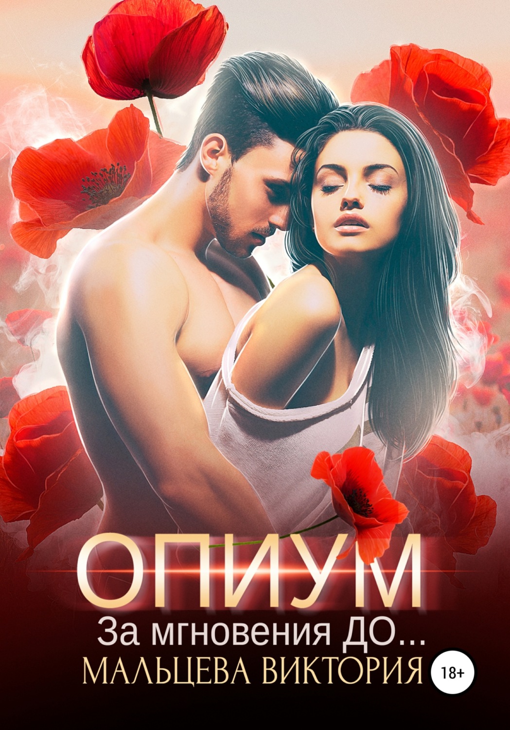 Обложка книги «Опиум. За мгновения до»