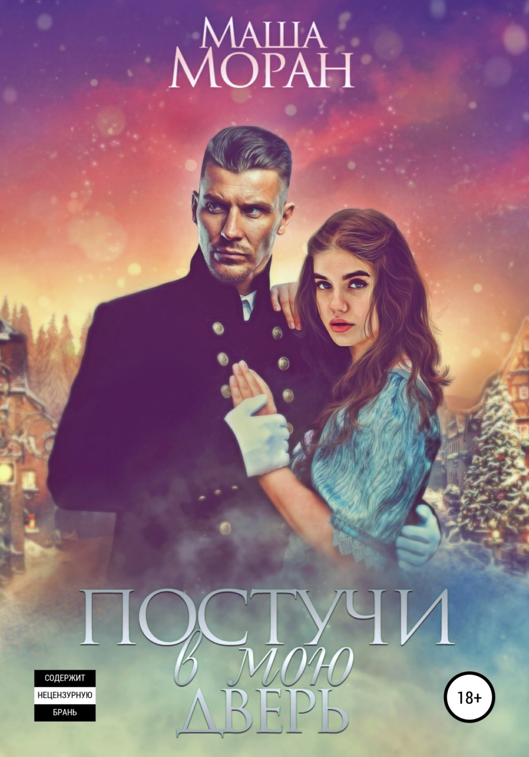 Обложка книги «Постучи в мою дверь»