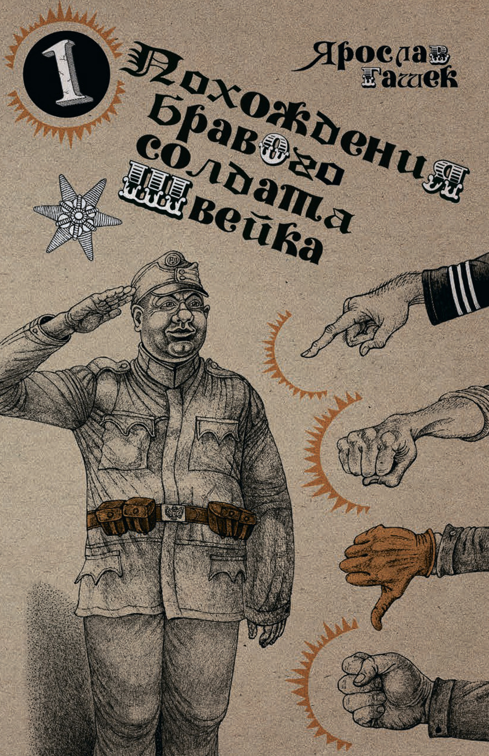 Обложка книги «Похождения бравого солдата Швейка»