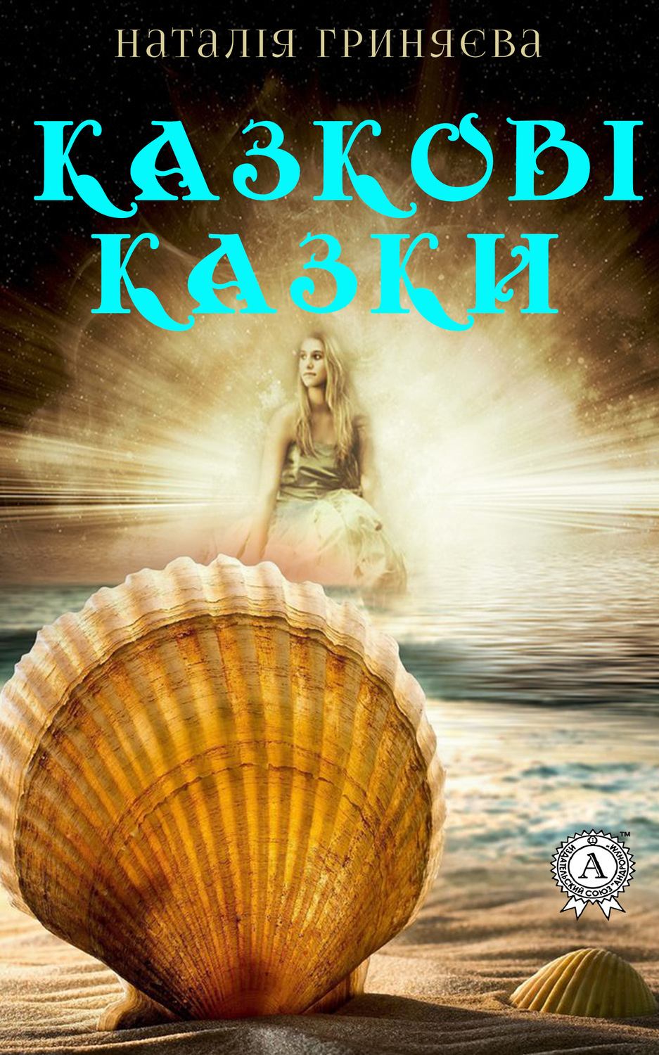 Обложка книги «Казкові казки»