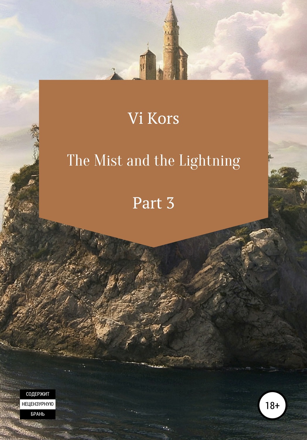 Обложка книги «The Mist and the Lightning. Part III»