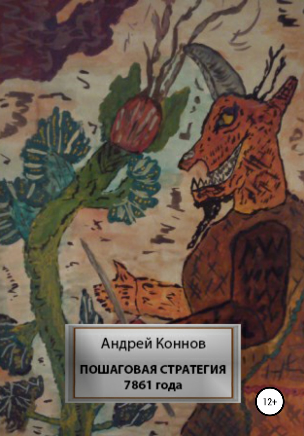 Обложка книги «Пошаговая стратегия 7861 года»