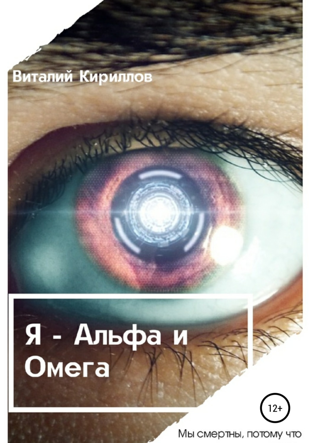 Обложка книги «Я – Альфа и Омега»